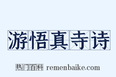 游悟真寺诗是什么意思的图片